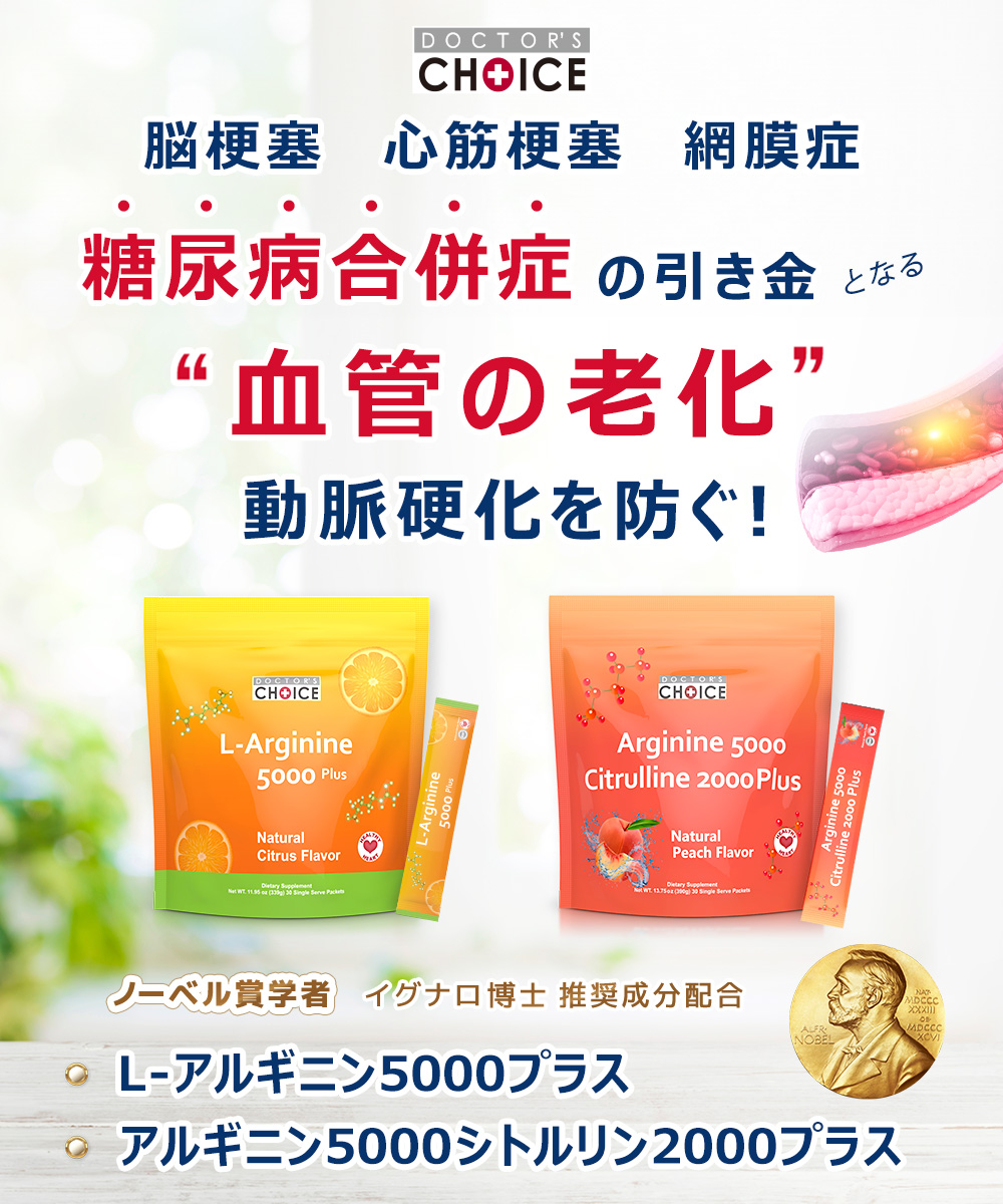 脳梗塞・心筋梗塞・網膜症 糖尿尿合併症の引き金となる血管の老化、動脈硬化を防ぐ！ドクターズチョイス アルギニン5000シトルリン2000 / L-アルギニン 5000プラス